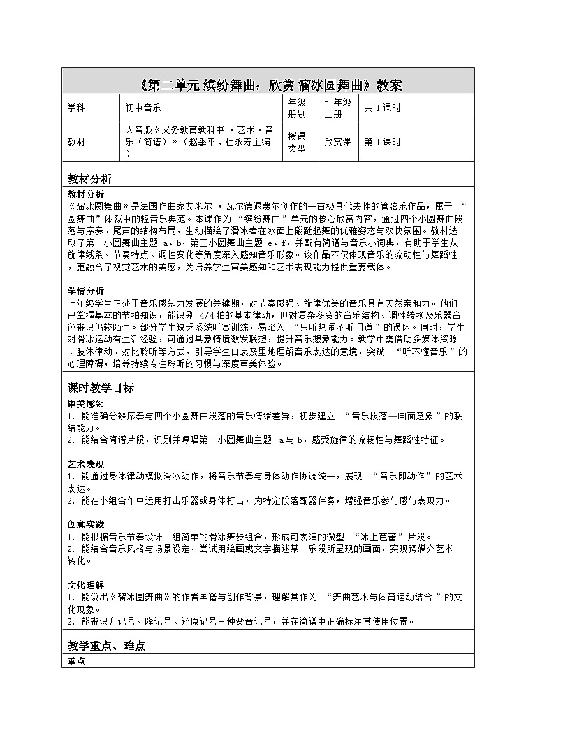《第二单元 缤纷舞曲：欣赏 溜冰圆舞曲》教学设计（表格版）-2025-2026学年人音版（简谱）（2024）音乐七年级上册第1页