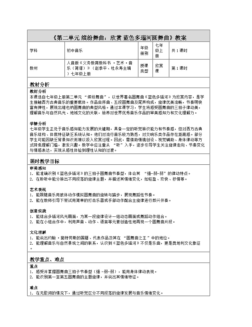 《第二单元 缤纷舞曲：欣赏 蓝色多瑙河圆舞曲》教学设计（表格版）-2025-2026学年人音版（简谱）（2024）音乐七年级上册第1页