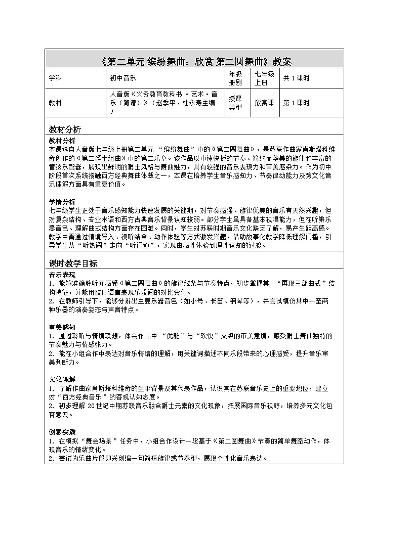 《第二单元 缤纷舞曲：欣赏 第二圆舞曲》教学设计（表格版）-2025-2026学年人音版（简谱）（2024）音乐七年级上册第1页