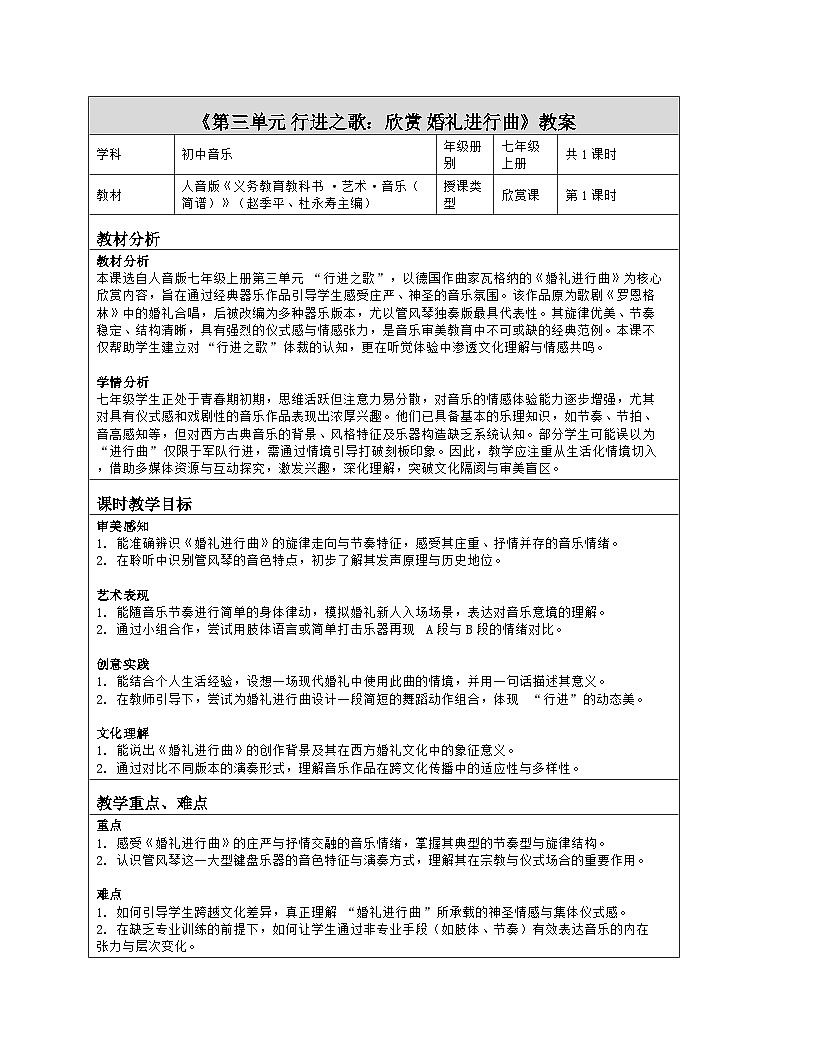 《第三单元 行进之歌：欣赏 婚礼进行曲》教学设计（表格版）-2025-2026学年人音版（简谱）（2024）音乐七年级上册第1页