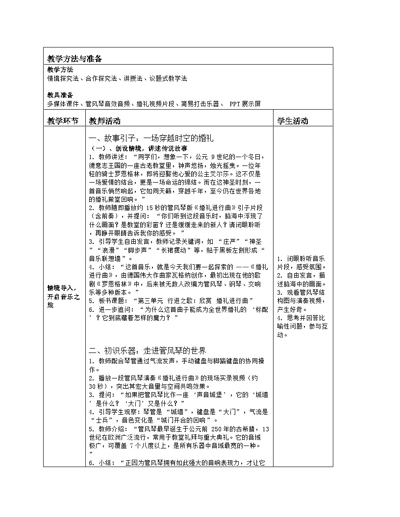 《第三单元 行进之歌：欣赏 婚礼进行曲》教学设计（表格版）-2025-2026学年人音版（简谱）（2024）音乐七年级上册第2页