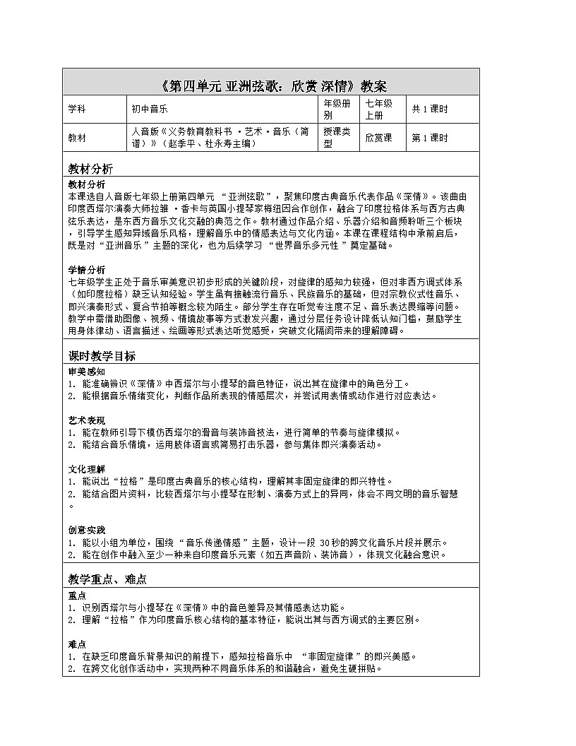 《第四单元 亚洲弦歌：欣赏 深情》教学设计（表格版）-2025-2026学年人音版（简谱）（2024）音乐七年级上册第1页
