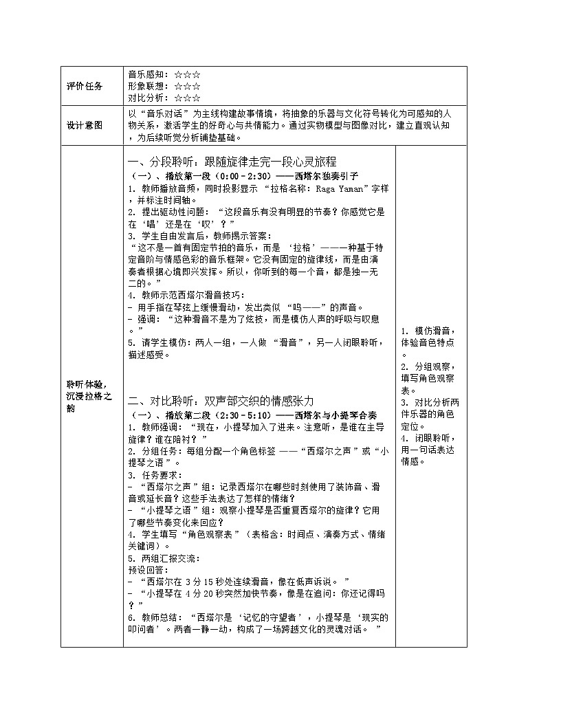 《第四单元 亚洲弦歌：欣赏 深情》教学设计（表格版）-2025-2026学年人音版（简谱）（2024）音乐七年级上册第3页