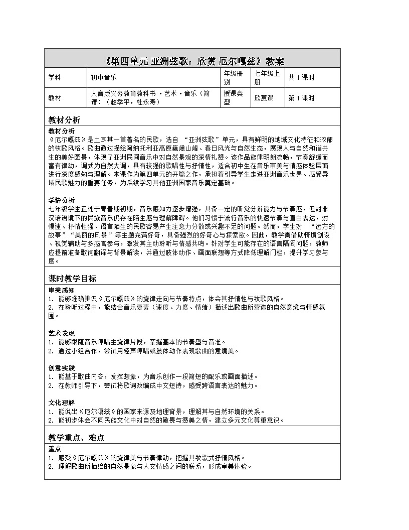 《第四单元 亚洲弦歌：欣赏 厄尔嘎兹》教学设计（表格版）-2025-2026学年人音版（简谱）（2024）音乐七年级上册第1页