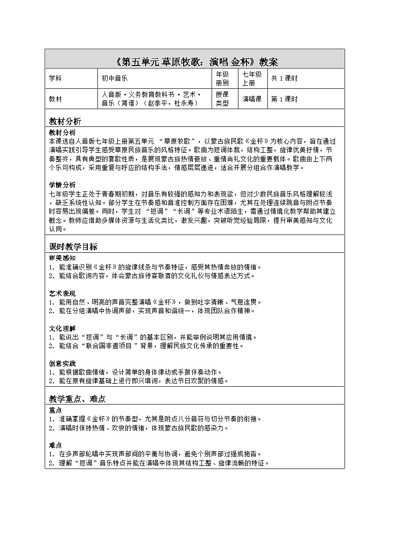 《第五单元 草原牧歌：演唱 金杯》教学设计（表格版）-2025-2026学年人音版（简谱）（2024）音乐七年级上册第1页