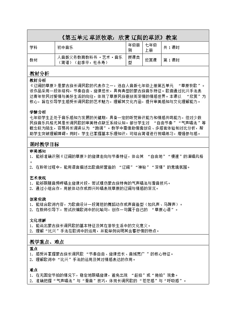 《第五单元 草原牧歌：欣赏 辽阔的草原》教学设计（表格版）-2025-2026学年人音版（简谱）（2024）音乐七年级上册第1页