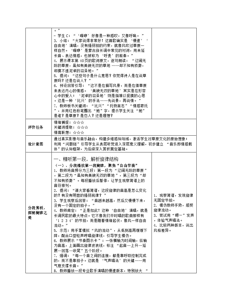 《第五单元 草原牧歌：欣赏 辽阔的草原》教学设计（表格版）-2025-2026学年人音版（简谱）（2024）音乐七年级上册第3页