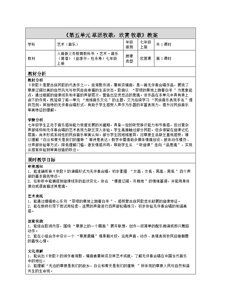 《第五单元 草原牧歌：欣赏 牧歌》教学设计（表格版）-2025-2026学年人音版（简谱）（2024）音乐七年级上册第1页