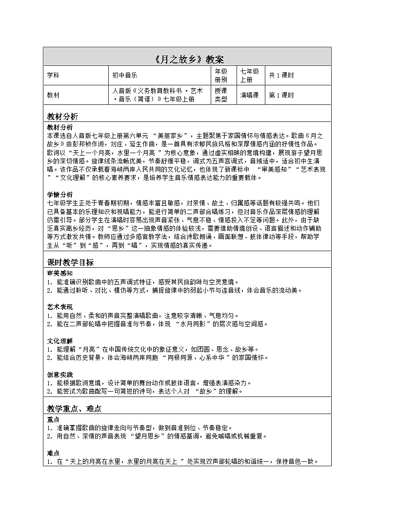 《第六单元 美丽家乡：演唱 月之故乡》教学设计（表格版）-2025-2026学年人音版（简谱）（2024）音乐七年级上册第1页