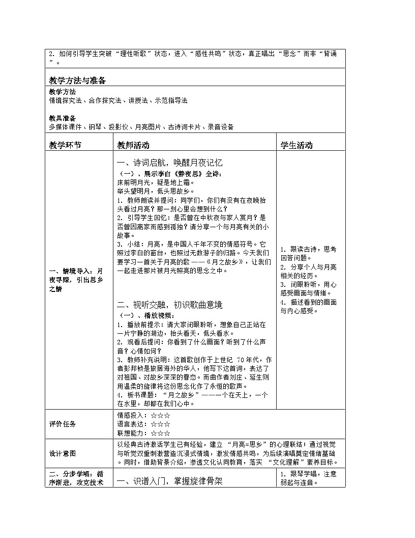 《第六单元 美丽家乡：演唱 月之故乡》教学设计（表格版）-2025-2026学年人音版（简谱）（2024）音乐七年级上册第2页