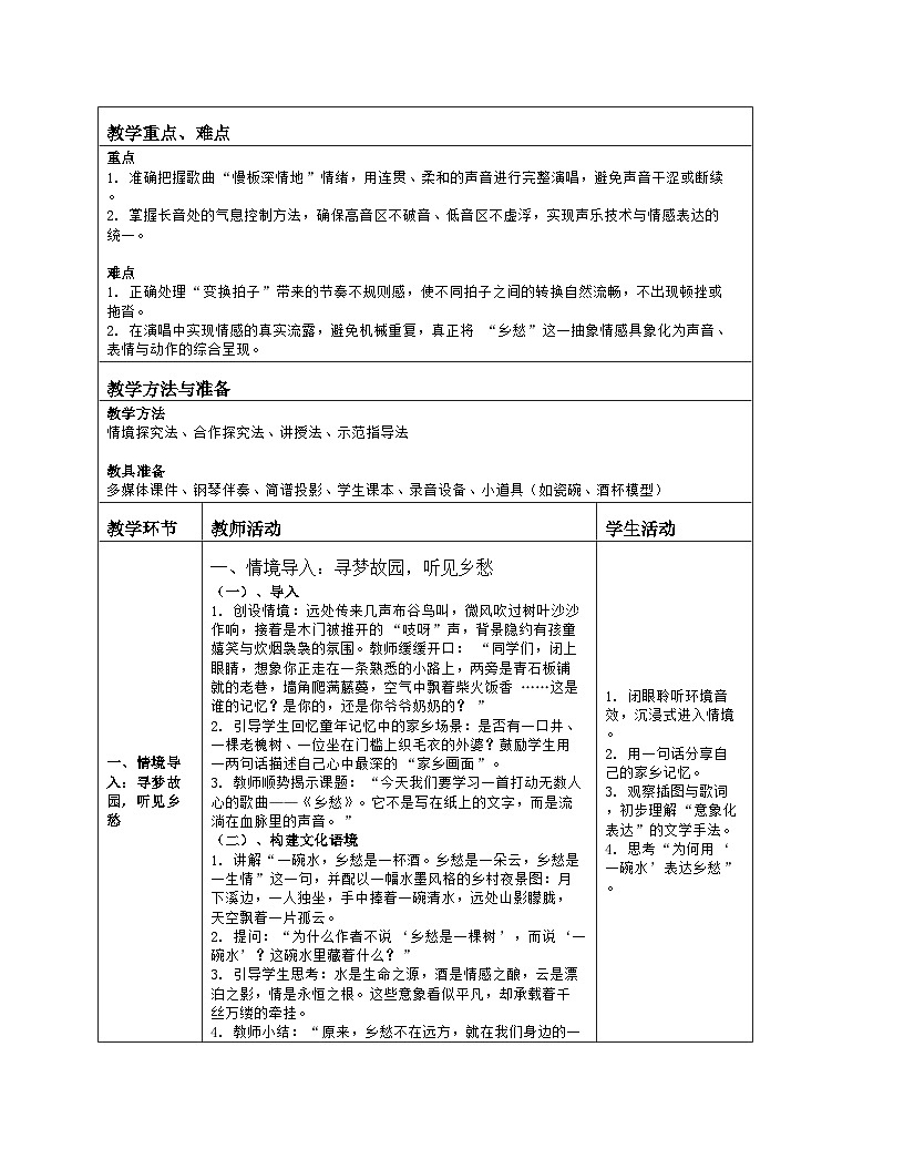 《第六单元 美丽家乡：演唱 乡愁》教学设计（表格版）-2025-2026学年人音版（简谱）（2024）音乐七年级上册第2页