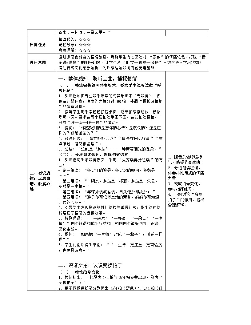 《第六单元 美丽家乡：演唱 乡愁》教学设计（表格版）-2025-2026学年人音版（简谱）（2024）音乐七年级上册第3页