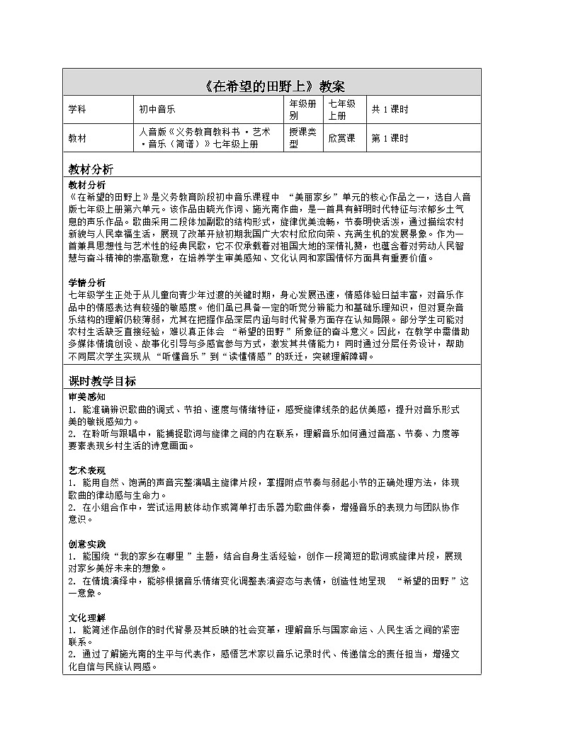 《第六单元 美丽家乡：欣赏 在希望的田野上》教学设计（表格版）-2025-2026学年人音版（简谱）（2024）音乐七年级上册第1页