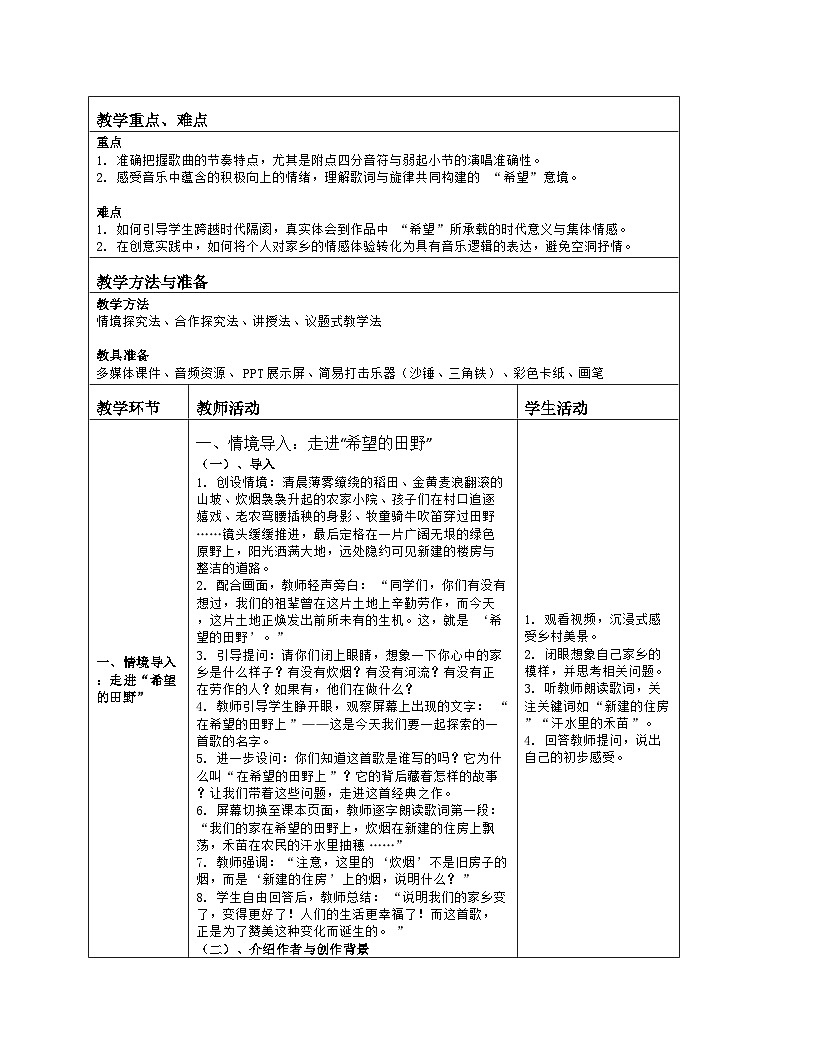 《第六单元 美丽家乡：欣赏 在希望的田野上》教学设计（表格版）-2025-2026学年人音版（简谱）（2024）音乐七年级上册第2页