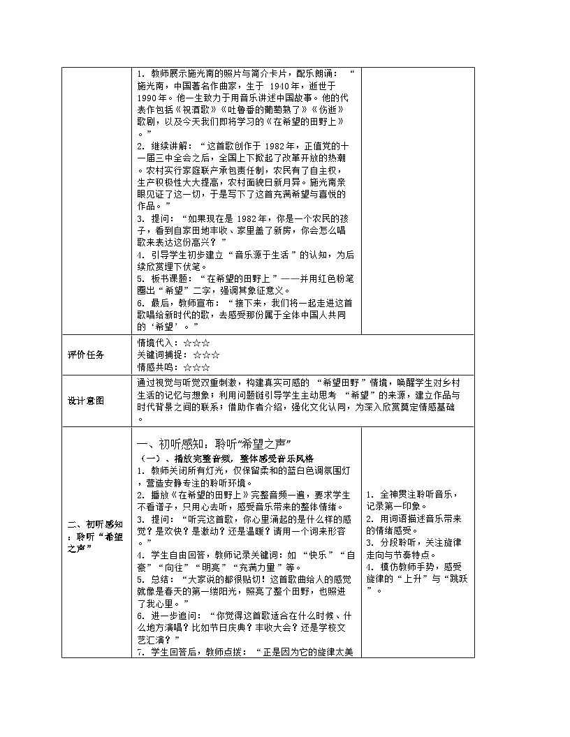 《第六单元 美丽家乡：欣赏 在希望的田野上》教学设计（表格版）-2025-2026学年人音版（简谱）（2024）音乐七年级上册第3页