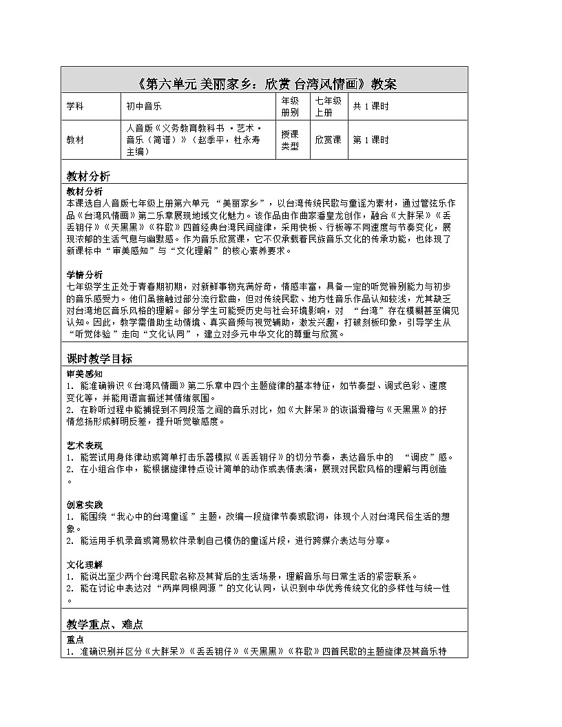 《第六单元 美丽家乡：欣赏 台湾风情画》教学设计（表格版）-2025-2026学年人音版（简谱）（2024）音乐七年级上册第1页
