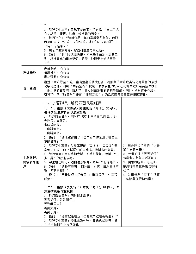 《第六单元 美丽家乡：欣赏 台湾风情画》教学设计（表格版）-2025-2026学年人音版（简谱）（2024）音乐七年级上册第3页