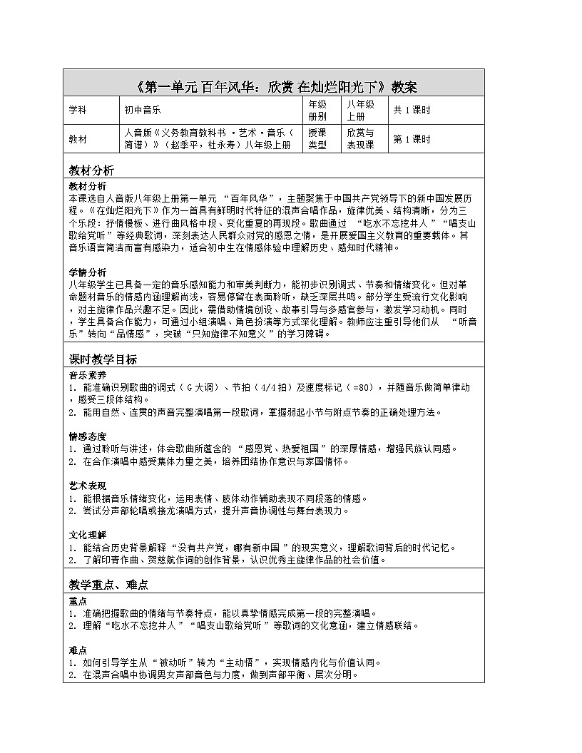 《第一单元 百年风华：欣赏 在灿烂阳光下》教学设计（表格版）-2025-2026学年人音版（简谱）（2024）音乐八年级上册第1页