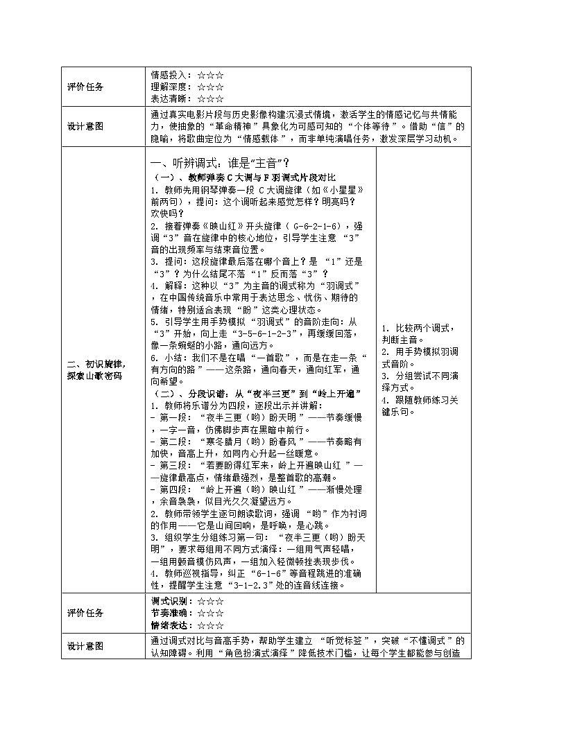 《第二单元 银屏乐声：演唱 映山红》教学设计（表格版）-2025-2026学年人音版（简谱）（2024）音乐八年级上册第3页