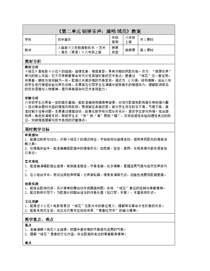 《第二单元 银屏乐声：演唱 绒花》教学设计（表格版）-2025-2026学年人音版（简谱）（2024）音乐八年级上册第1页