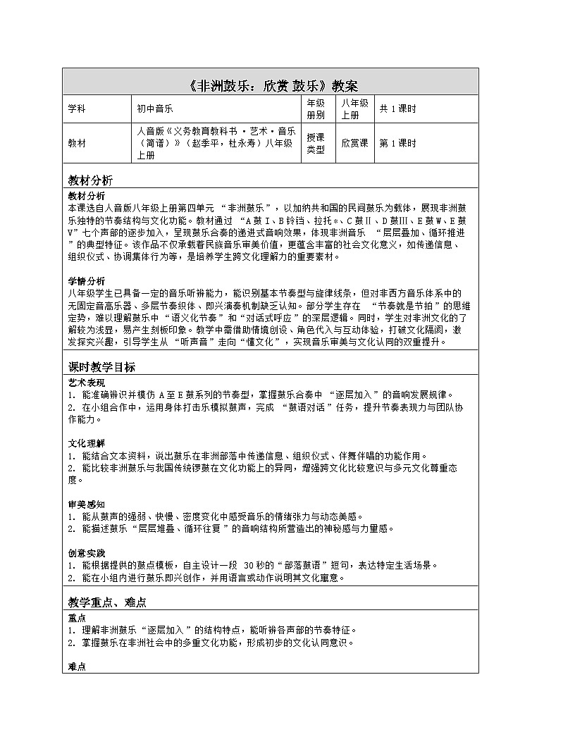 《第四单元 非洲鼓乐：欣赏 鼓乐》教学设计（表格版）-2025-2026学年人音版（简谱）（2024）音乐八年级上册第1页