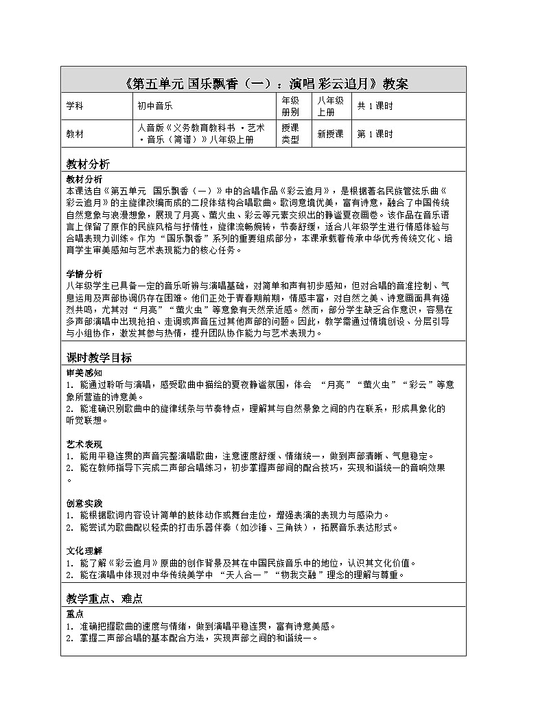 《第五单元 国乐飘香（一）：演唱 彩云追月》教学设计（表格版）-2025-2026学年人音版（简谱）（2024）音乐八年级上册第1页