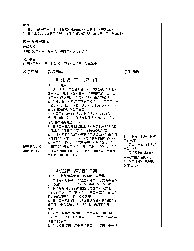 《第五单元 国乐飘香（一）：演唱 彩云追月》教学设计（表格版）-2025-2026学年人音版（简谱）（2024）音乐八年级上册第2页