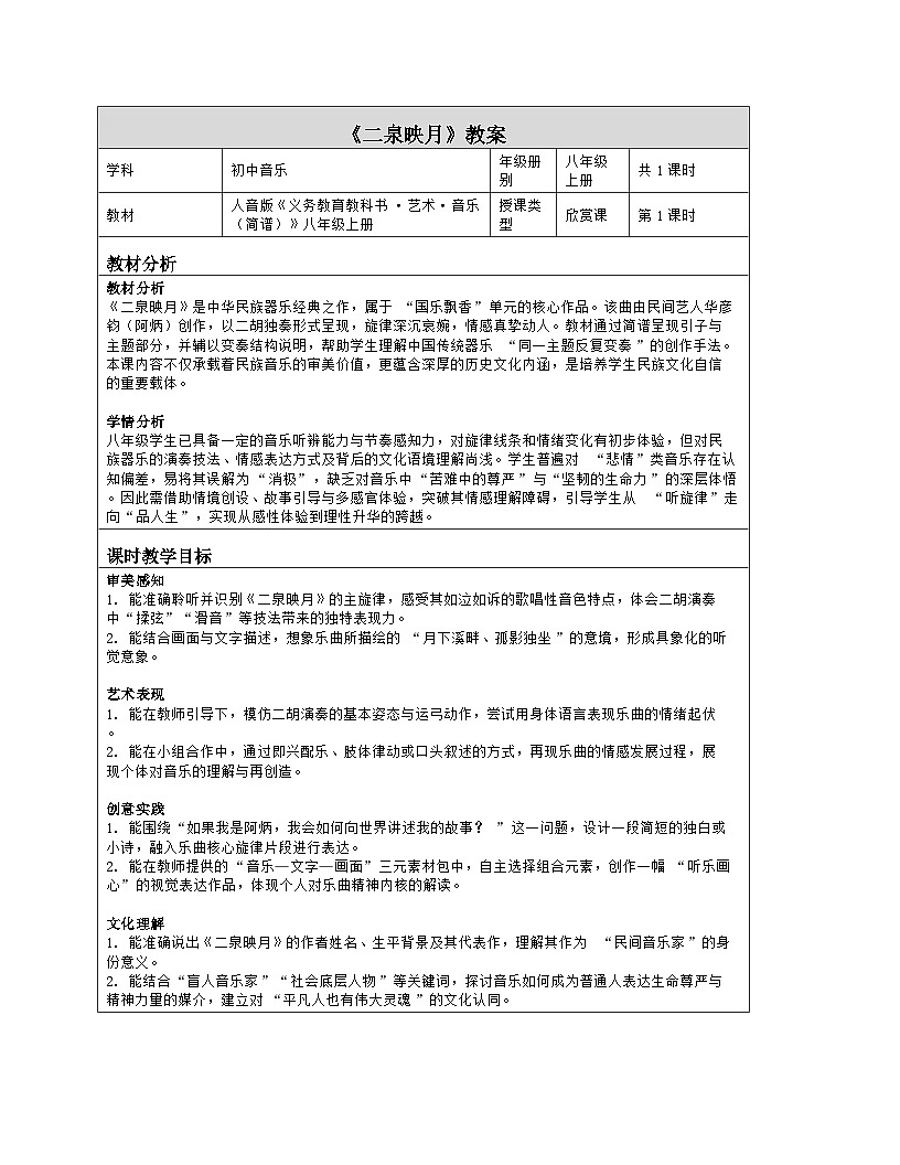 《第五单元 国乐飘香（一）：欣赏 二泉映月》教学设计（表格版）-2025-2026学年人音版（简谱）（2024）音乐八年级上册第1页