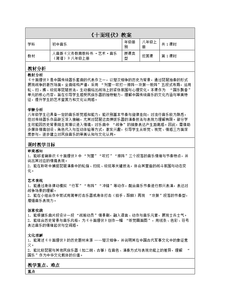 《第五单元 国乐飘香（一）：欣赏 十面埋伏》教学设计（表格版）-2025-2026学年人音版（简谱）（2024）音乐八年级上册第1页