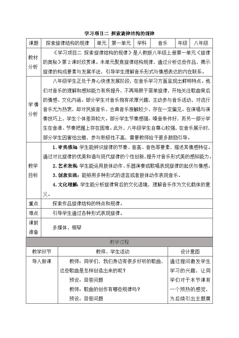 初中音乐新人教版七上第一单元《2 探索旋律结构的规律》教案第1页