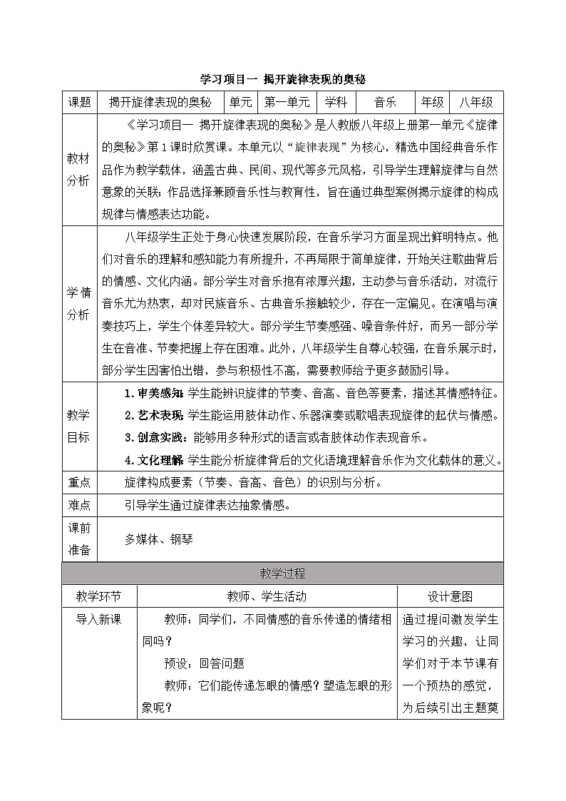 初中音乐新人教版七上第一单元《1 揭开旋律表现的奥秘》教案第1页
