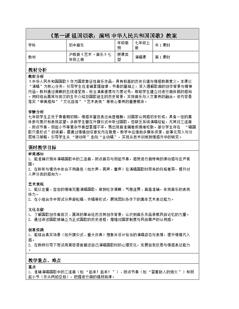 《第一课 祖国颂歌：演唱 中华人民共和国国歌》教学设计（表格版）-2025-2026学年沪教版（2024）音乐七年级上册第1页