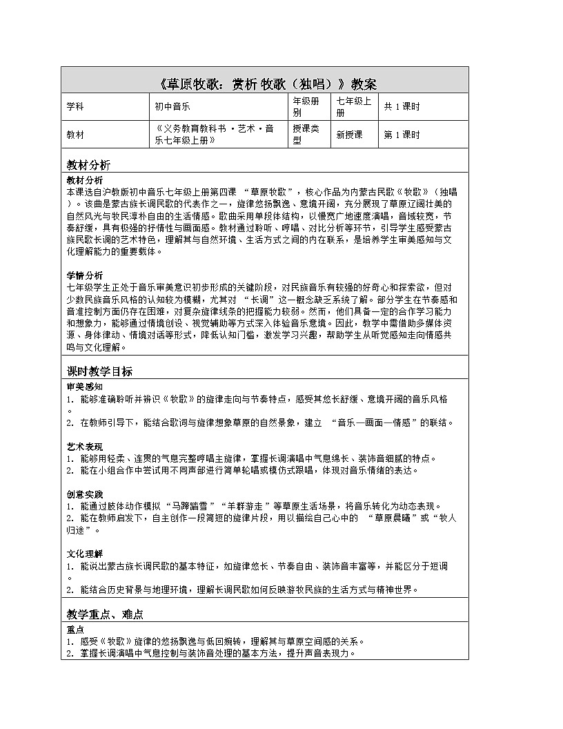 《第四课 草原牧歌：赏析 牧歌（独唱）》教学设计（表格版）-2025-2026学年沪教版（2024）音乐七年级上册第1页