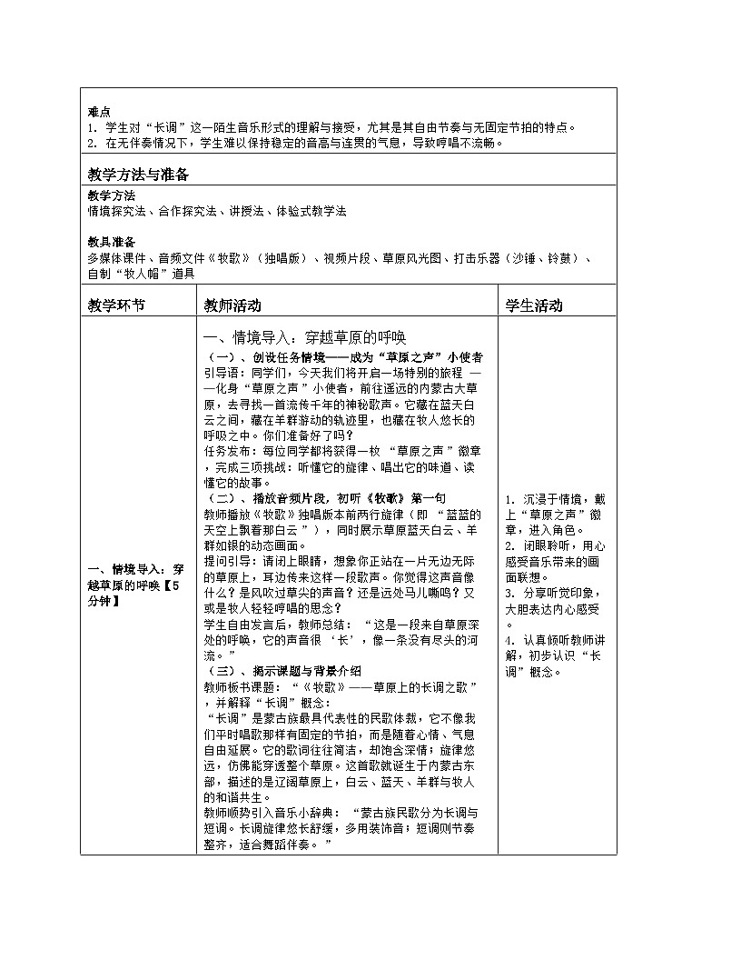 《第四课 草原牧歌：赏析 牧歌（独唱）》教学设计（表格版）-2025-2026学年沪教版（2024）音乐七年级上册第2页