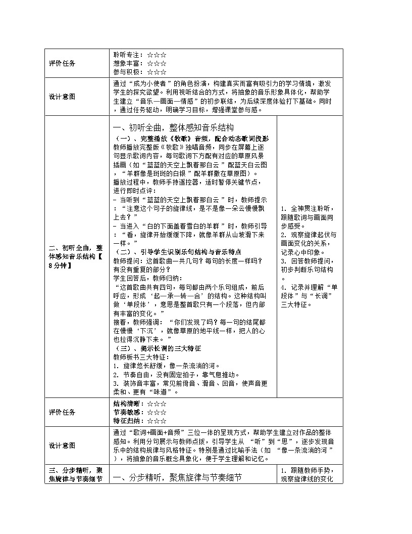 《第四课 草原牧歌：赏析 牧歌（独唱）》教学设计（表格版）-2025-2026学年沪教版（2024）音乐七年级上册第3页
