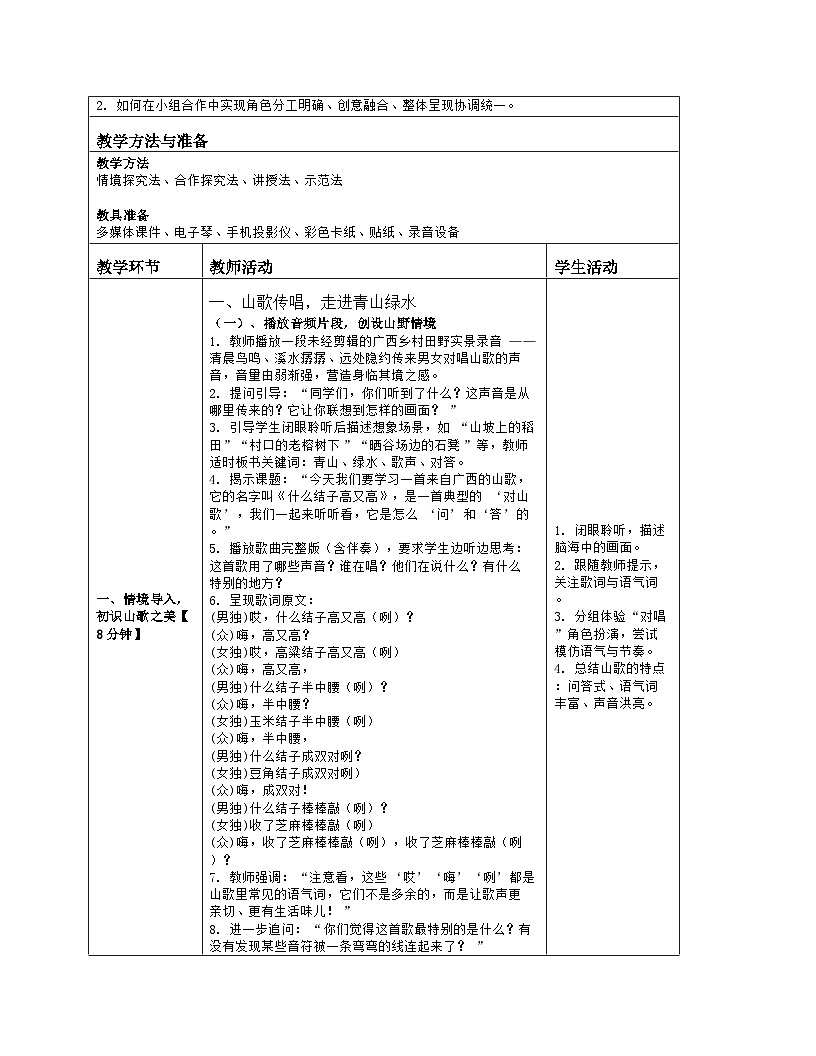 《一 山风乡韵 青山绿水山歌飞：2 什么结子高又高（演唱 编创）》教学设计（表格版）-2025-2026学年桂教版（2024）音乐七年级上册第2页