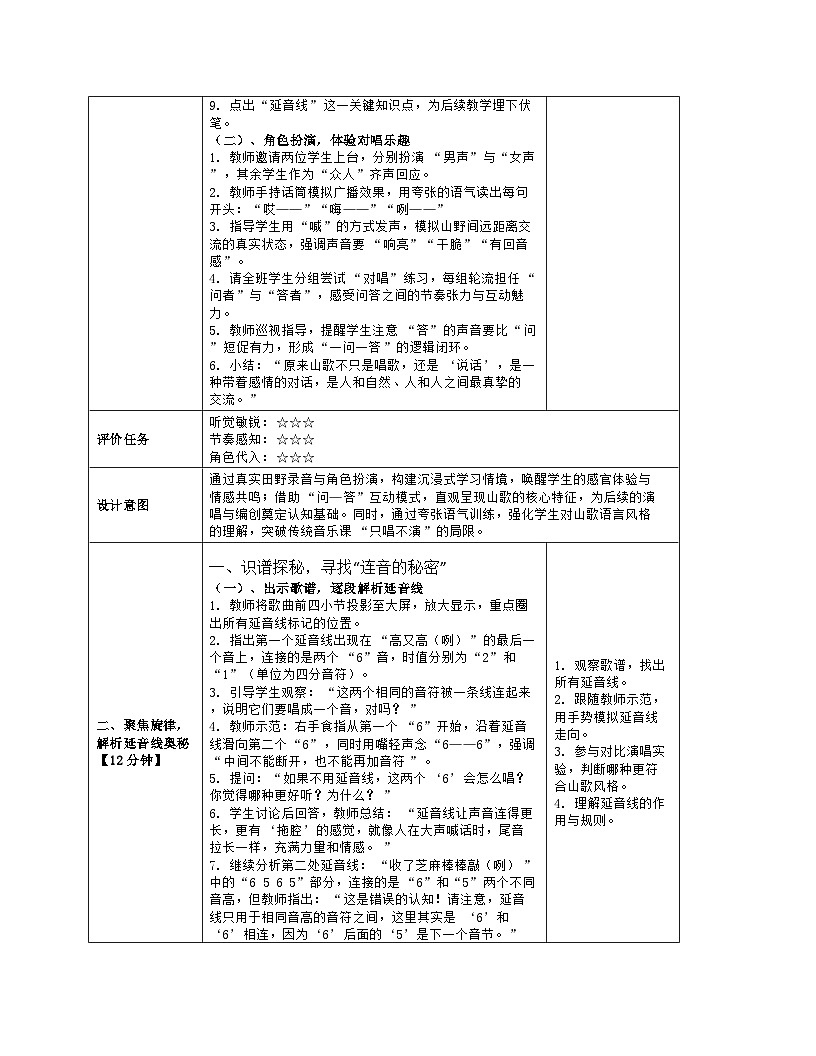《一 山风乡韵 青山绿水山歌飞：2 什么结子高又高（演唱 编创）》教学设计（表格版）-2025-2026学年桂教版（2024）音乐七年级上册第3页