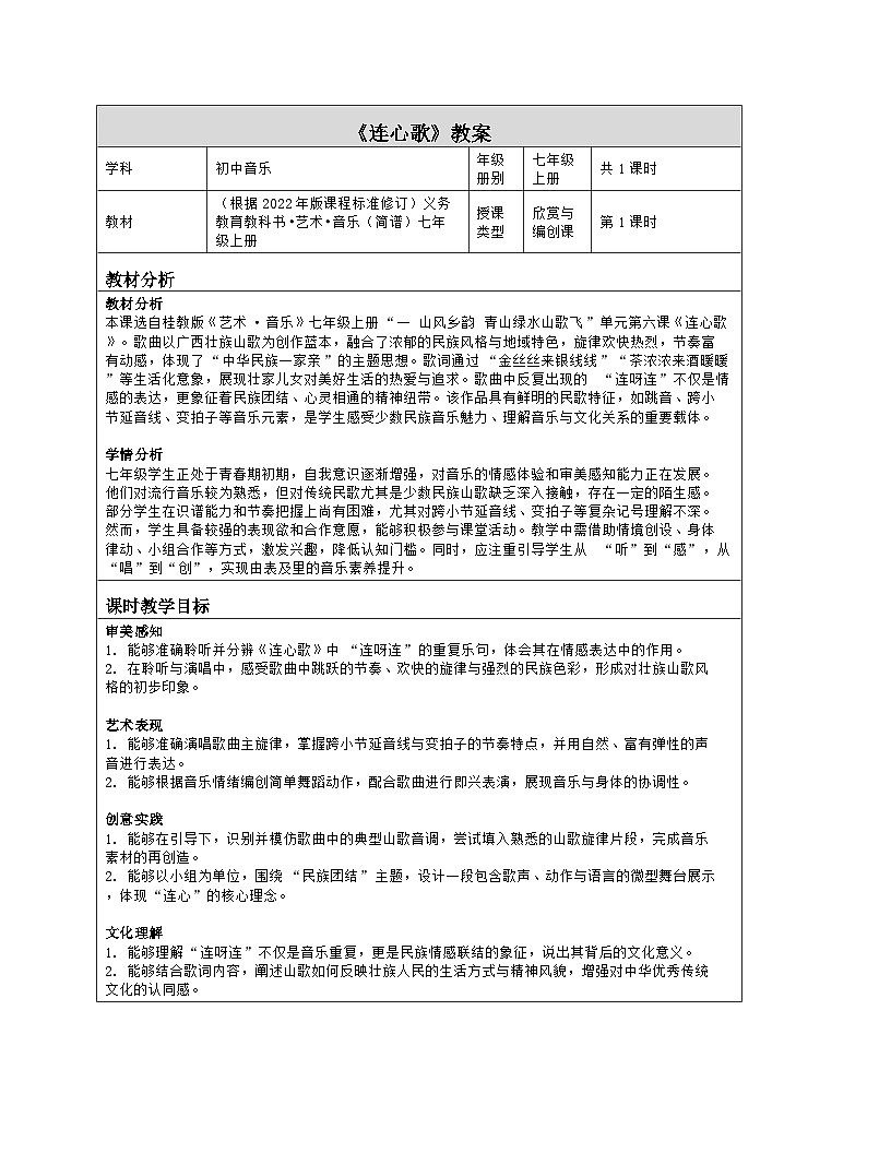 《一 山风乡韵 青山绿水山歌飞：6 连心歌（欣赏 编创）》教学设计（表格版）-2025-2026学年桂教版（2024）音乐七年级上册第1页