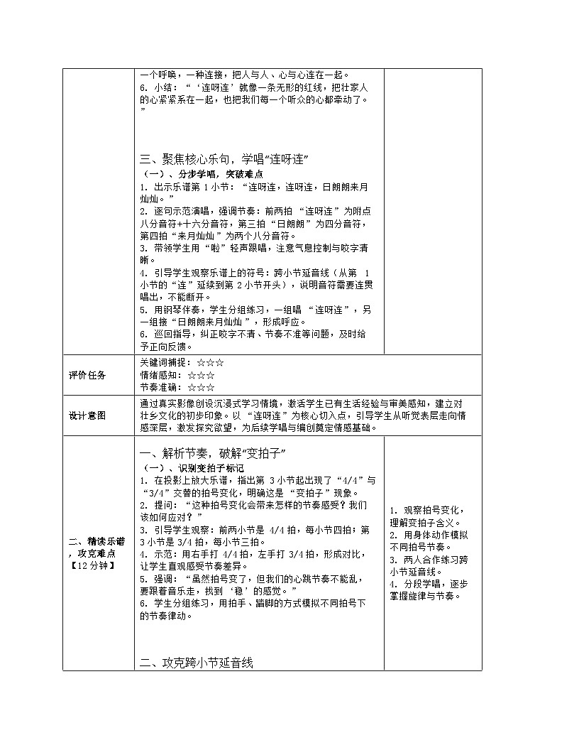 《一 山风乡韵 青山绿水山歌飞：6 连心歌（欣赏 编创）》教学设计（表格版）-2025-2026学年桂教版（2024）音乐七年级上册第3页