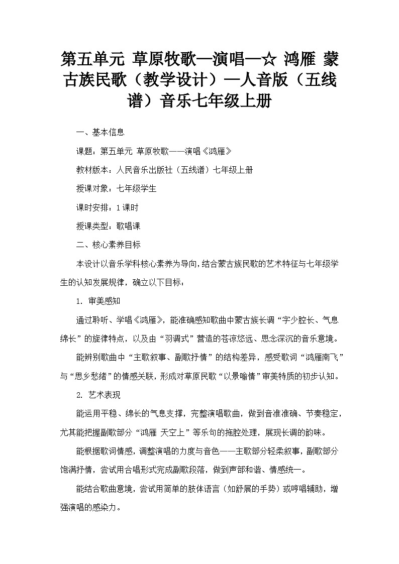第五单元 草原牧歌—演唱— 鸿雁 蒙古族民歌（教学设计）—人音版（五线谱）音乐七年级上册第1页