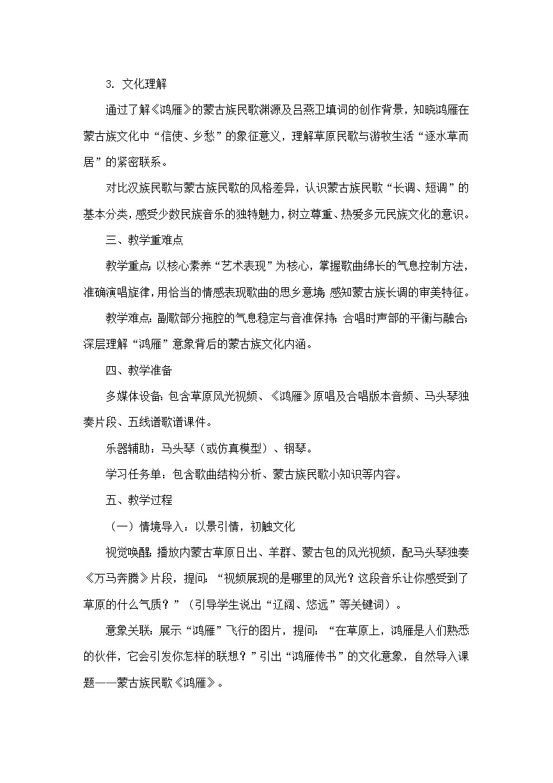 第五单元 草原牧歌—演唱— 鸿雁 蒙古族民歌（教学设计）—人音版（五线谱）音乐七年级上册第2页