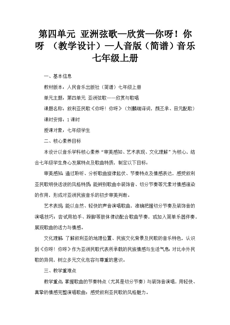 第四单元 亚洲弦歌—欣赏—你呀！你呀 （教学设计）—人音版（简谱）音乐七年级上册第1页