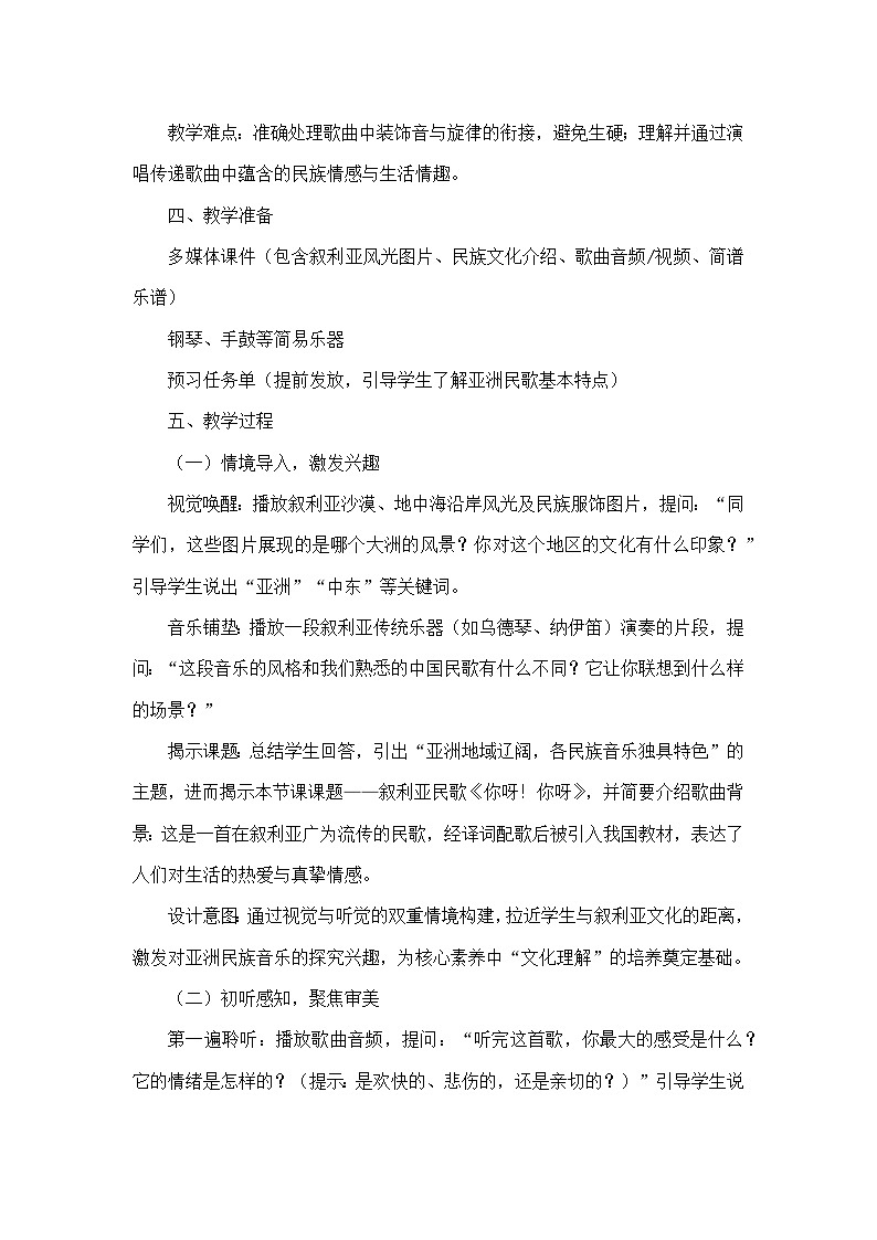 第四单元 亚洲弦歌—欣赏—你呀！你呀 （教学设计）—人音版（简谱）音乐七年级上册第2页