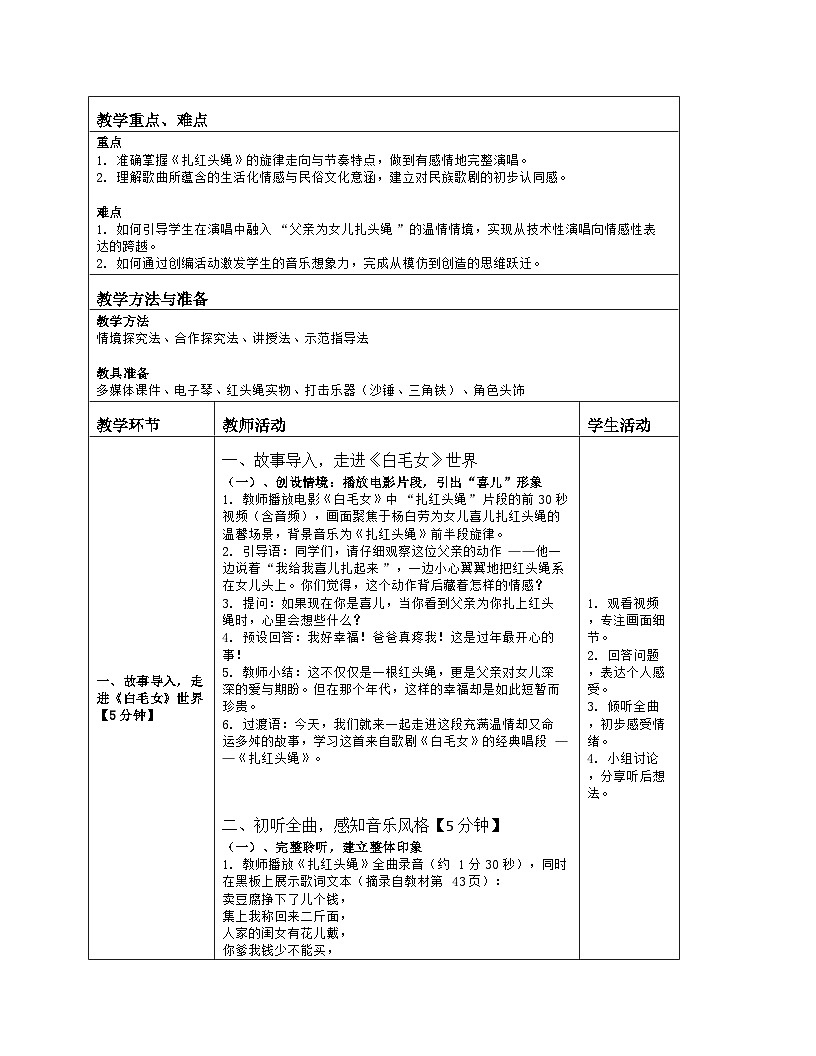 《第四单元 多姿多彩的乐音世界：2 扎红头绳》教学设计（表格版）-2025-2026学年湘艺版（2024）音乐八年级上册第2页
