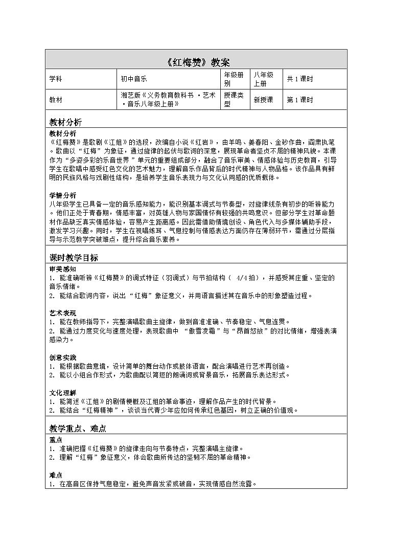 《第四单元 多姿多彩的乐音世界：3 红梅赞》教学设计（表格版）-2025-2026学年湘艺版（2024）音乐八年级上册第1页