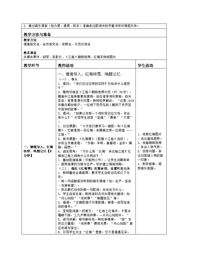 《第四单元 多姿多彩的乐音世界：3 红梅赞》教学设计（表格版）-2025-2026学年湘艺版（2024）音乐八年级上册第2页