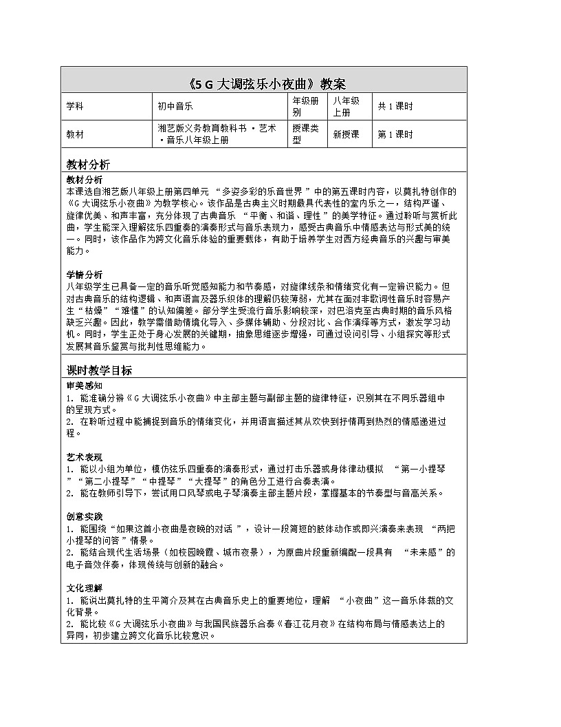 《第四单元 多姿多彩的乐音世界：5 G大调弦乐小夜曲》教学设计（表格版）-2025-2026学年湘艺版（2024）音乐八年级上册第1页
