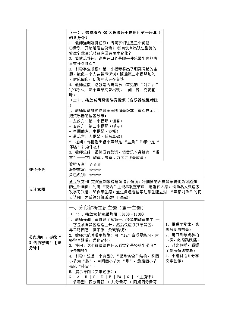 《第四单元 多姿多彩的乐音世界：5 G大调弦乐小夜曲》教学设计（表格版）-2025-2026学年湘艺版（2024）音乐八年级上册第3页