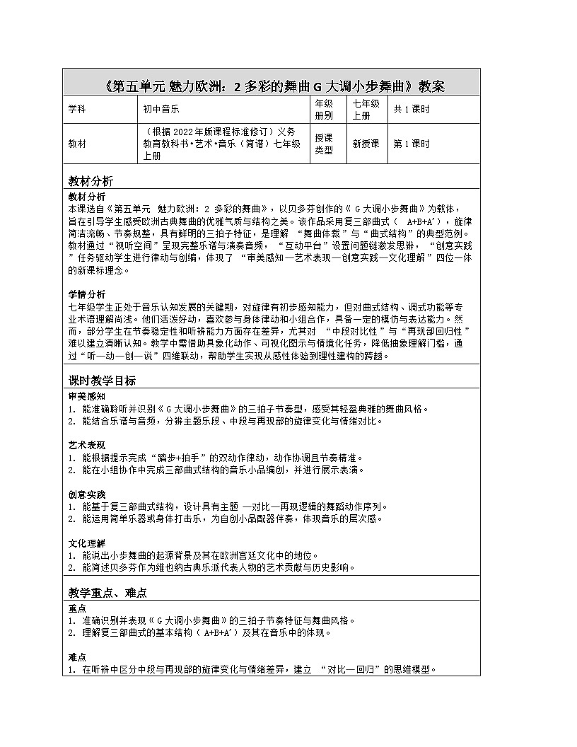 《第五单元 魅力欧洲：2 多彩的舞曲 G大调小步舞曲》教学设计（表格版）-2025-2026学年鄂教版（2024）音乐七年级上册第1页