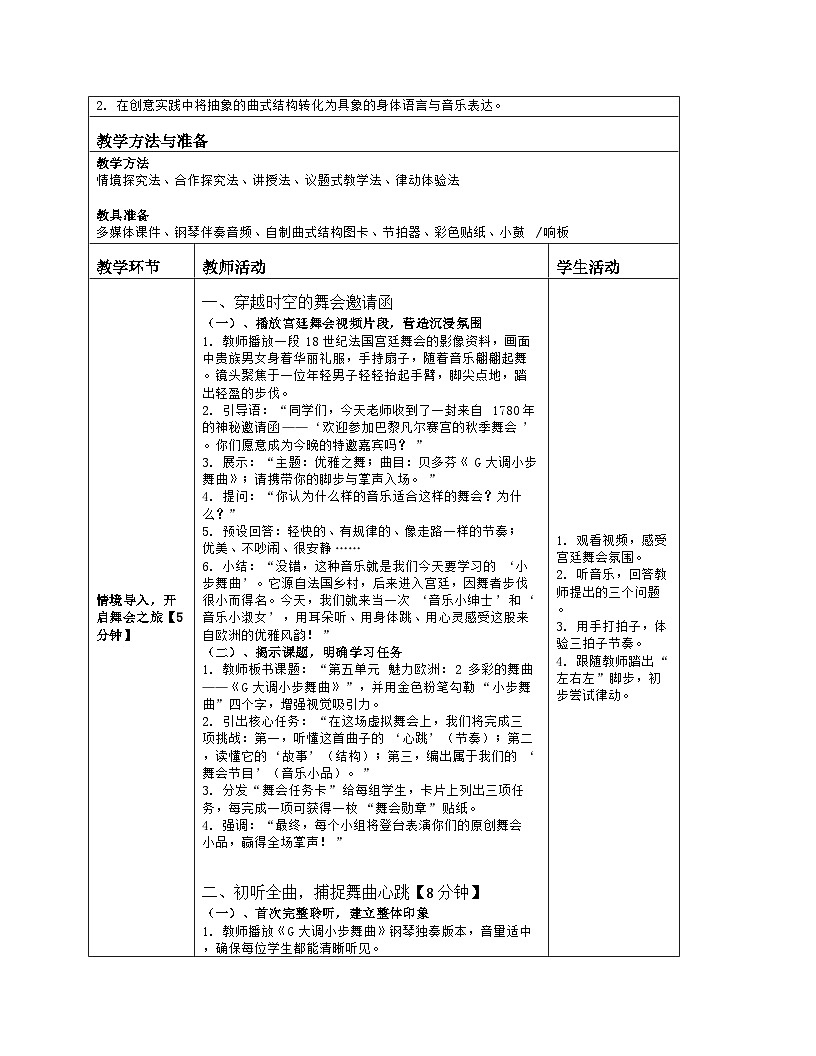 《第五单元 魅力欧洲：2 多彩的舞曲 G大调小步舞曲》教学设计（表格版）-2025-2026学年鄂教版（2024）音乐七年级上册第2页
